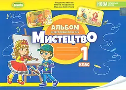 Мистецтво. Альбом з інтегрованого курсу для 1 класу
