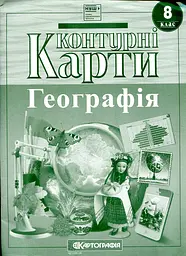 Контурні карти. 8 кл. Географія (НУШ)