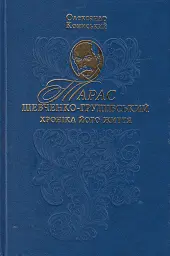 Тарас Шевченко-Грушівський. Хроніка його життя