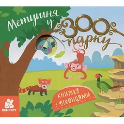 Дитяча книжка з віконцями "Метушня у зоопарку" 993013, 8 сторінок