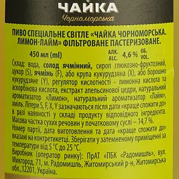 Пиво Чайка Чорноморська Лимон-Лайм світле 4.6% 0.45 л - мініатюра 6