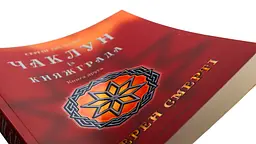 Чаклун із Княжграда. Сім зерен Смерті - Сергій Пильтяй | Магура, книга українською, нова, м'яка - мініатюра 2