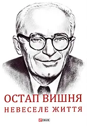Остап Вишня. Невеселе життя - Сергій Гальченко