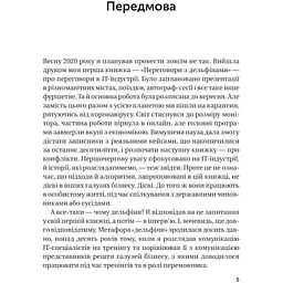 Конфлікти з дельфінами. Як розв’язувати суперечки в ІТ і в житті - Роменський Максим - мініатюра 2