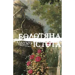 Болотяна Істота. Книга перша. Ексклюзивне видання - Алан Мур