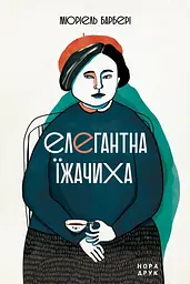 Елегантна їжачиха - Мюріель Барбері