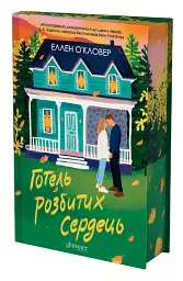 Готель розбитих сердець - Еллен ОʼКловер - мініатюра 2