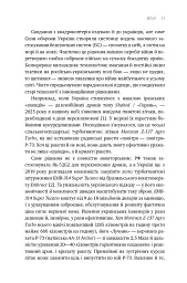 Війна майбутнього. Як технології російсько-української війни 2022-2025 років змінили поле бою - Володимир Горбулін - мініатюра 10