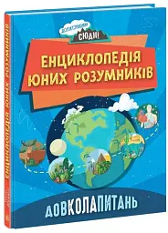 Енциклопедія юних розумників - мініатюра 2