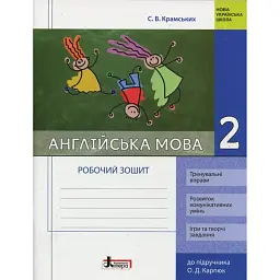 Англійська мова. 2 клас. Робочий зошит (до підр. О. Д. Карпюк) - Крамських С. В