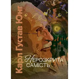 Нерозкрита самість - Карл Густав Юнг