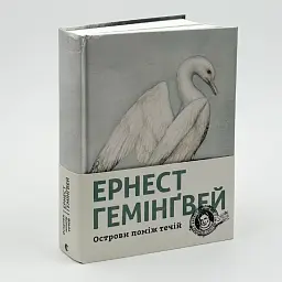Острова между течениями - Эрнест Хемингуэй | Издательство Старого Льва, книга на украинском, новая, твердая