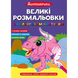 Великі розмальовки з кольоровим контуром. Динозаврики -
