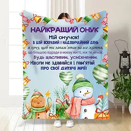 Плед плюшевий 3D новорічний зі своїми побажаннями Святковий настрій для онука 160х200 см