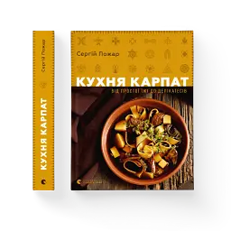 Кухня Карпат. Від простої їжі до делікатесів - мініатюра 3