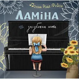 Ламіна та загублена нота - Поліна Роде-Фуйор