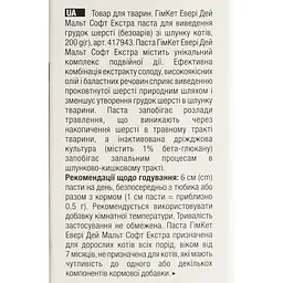 Уцінка. Malt-soft Gimcat Extra Паста для виведення шерсті та поліпшення моторики шлунка 200 г (G-417127/417943)  - мініатюра 7