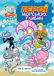 Герої морських глибин - Дж. Е. Брайт