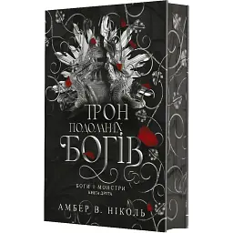 Боги і монстри.Трон подоланих богів. Книга 2 - Амбер В. Ніколь
