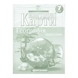 Контурна карта A4 "Географія материків і океанів" 7кл №4477/5610/Картографія/(50)