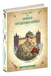 Записки про Шерлока Холмса - мініатюра 3