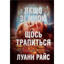 Якщо зі мною щось трапиться - Луанн Райс