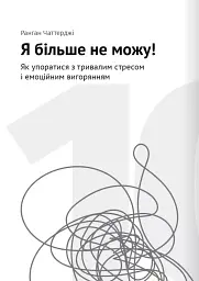 Сам собі психолог. Збірник самарі + аудіокнижка - мініатюра 21