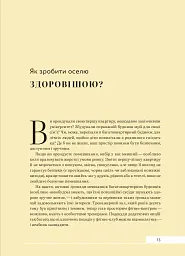 Дизайн добробуту. Посібник з оптимізації оселі для здоров’я, комфорту та щастя - мініатюра 11