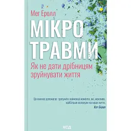 Мікротравми. Як не дати дрібницям зруйнувати життя - Мег Еролл