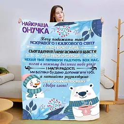 Плед плюшевий 3D новорічний зі своїми побажаннями для онучки Улюбленій Онучці 160х200 см