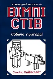 Вімпі Стів. Собача пригода!