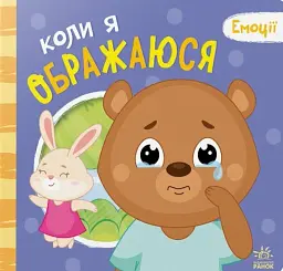 Коли я ображаюся