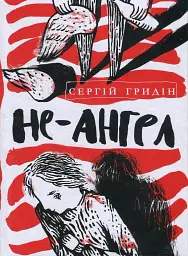 Не-ангел