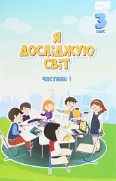 Я досліджую світ. 3 клас. Підручник. Частина 1