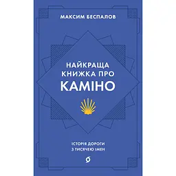 Найкраща книжка про Каміно. Історія дороги з тисячею імен – Максим Беспалов