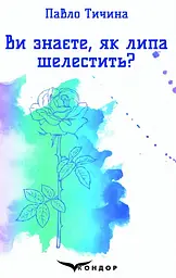Ви знаєте, як липа шелестить?