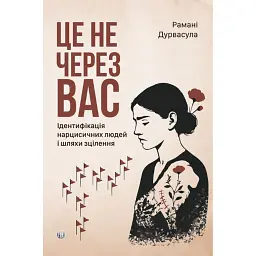 Це не через вас. Ідентифікація нарцисичних людей і шляхи зцілення - Рамані Дурвасула