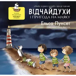 Відчайдухи та пригода на маяку - Ельса Пунсет - мініатюра 1