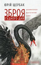 Зброя судного дня