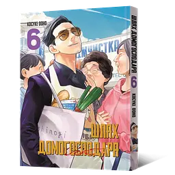 Манга Mal'opus Шлях домогосподаря Gokushufudou Том 06 на украинском ML SD 06