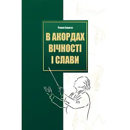 В акордах вічності і слави - Роман Береза
