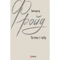 Тотем і табу - Зиґмунд Фройд