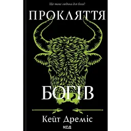 Прокляття богів. Прокляття святих. Книга 3 - Кейт Дреміс