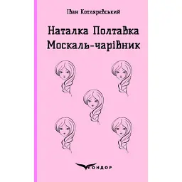 Наталка Полтавка. Москаль-чарівник - Іван Котляревський - мініатюра 1