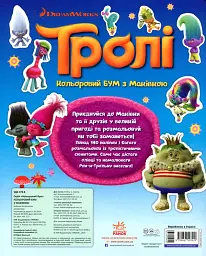 Тролі. Кольоровий БУМ з Маківкою - мініатюра 2