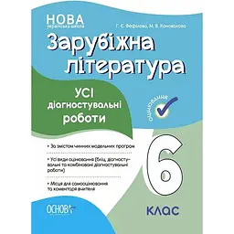 Зарубіжна література. Усі діагностувальні роботи. 6 клас