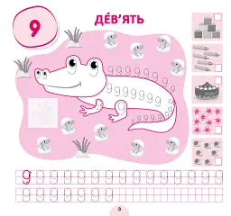 Прописи-асоціації. Цифри та фігури - Світлана Сіліч - мініатюра 3