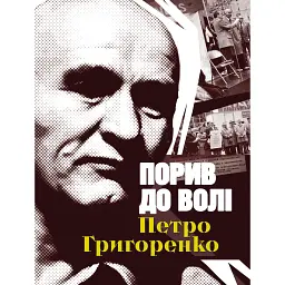 Порив до волі. Петро Григоренко (2-е видання) - Олена Лодзинська