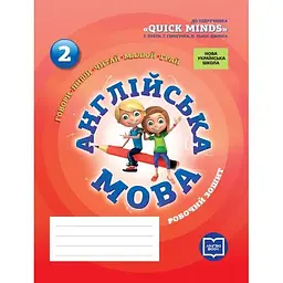 2 клас. Англійська мова. Робочий зошит (до підручника "QUICK MINDS" Пухти Г.)