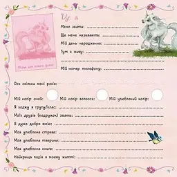 Маленька одноріжка Зіронька. Альбом друзів - Берг Міла - мініатюра 3